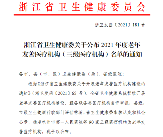 我院上榜“2021年度浙江省老年友善医疗机构名单”